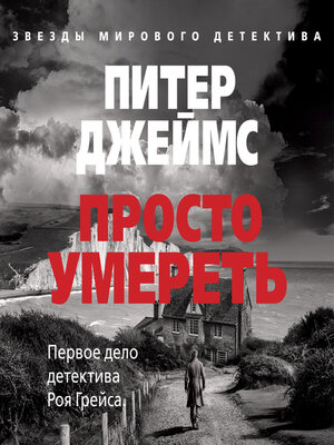 cover image of Просто умереть